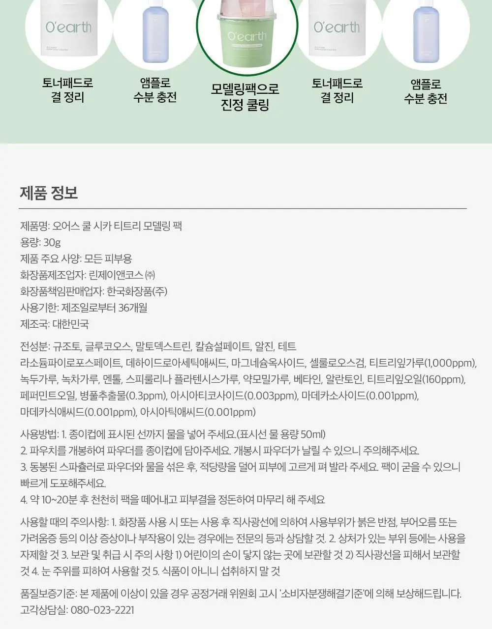 [급속쿨링진정 / 모공쪼임] 오어스 쿨 시카 티트리 모델링 팩 풀패키지 상세페이지 38